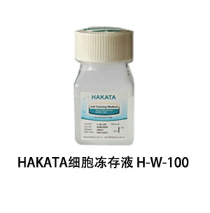 HAKATA细胞冻存液H-W-100